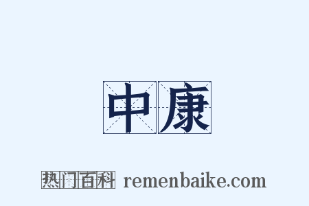 中康是什么意思的图片